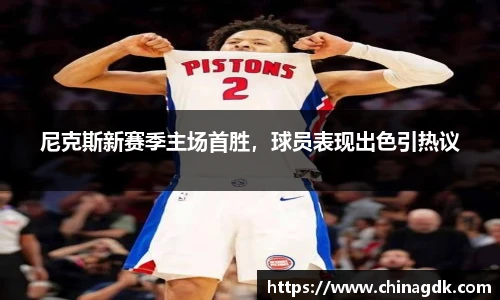 尼克斯新赛季主场首胜，球员表现出色引热议
