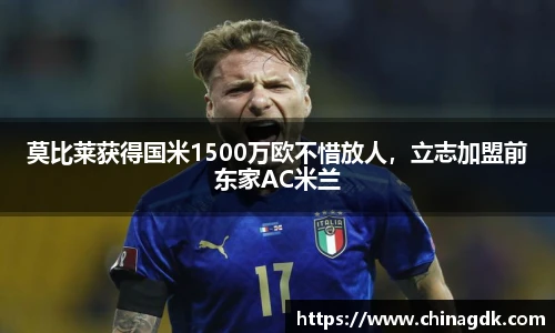 莫比莱获得国米1500万欧不惜放人，立志加盟前东家AC米兰