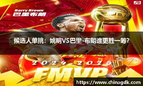 候选人单挑：姚明VS巴里-布朗谁更胜一筹？