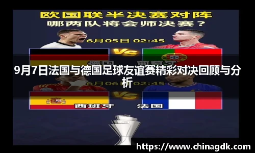 9月7日法国与德国足球友谊赛精彩对决回顾与分析