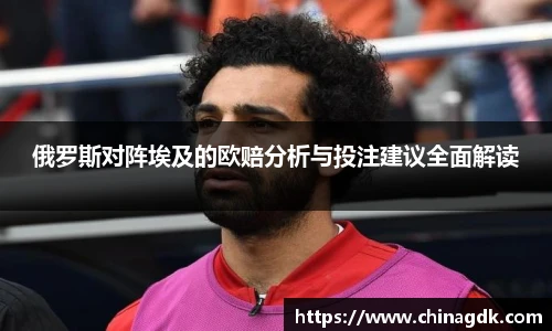 俄罗斯对阵埃及的欧赔分析与投注建议全面解读