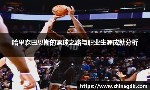 哈里森巴恩斯的篮球之路与职业生涯成就分析