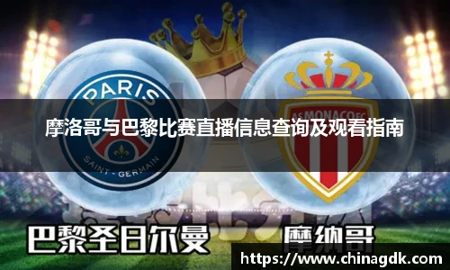 摩洛哥与巴黎比赛直播信息查询及观看指南