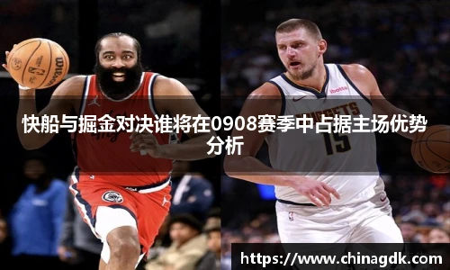 快船与掘金对决谁将在0908赛季中占据主场优势分析