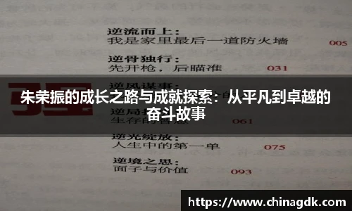 朱荣振的成长之路与成就探索：从平凡到卓越的奋斗故事