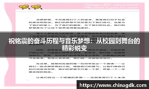 祝铭震的奋斗历程与音乐梦想：从校园到舞台的精彩蜕变