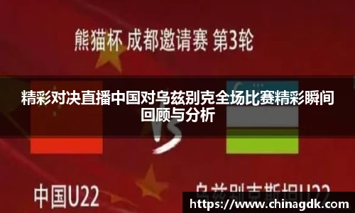 精彩对决直播中国对乌兹别克全场比赛精彩瞬间回顾与分析