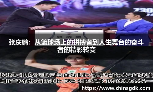 张庆鹏：从篮球场上的拼搏者到人生舞台的奋斗者的精彩转变